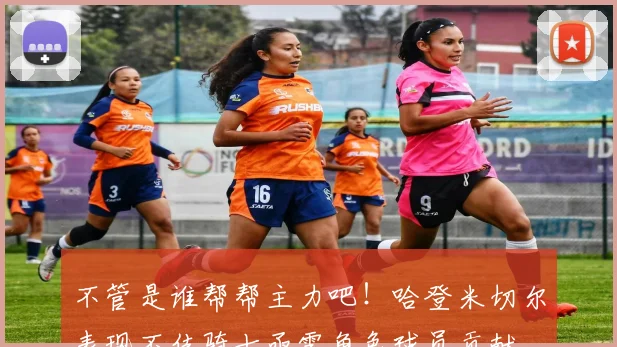 不管是谁帮帮主力吧！哈登米切尔表现不佳骑士亟需角色球员贡献