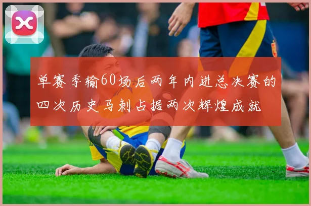 单赛季输60场后两年内进总决赛的四次历史马刺占据两次辉煌成就