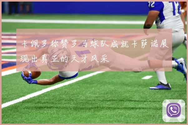 卡佩罗称赞罗马球队成就卡萨诺展现出真正的天才风采